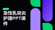 急性乳突炎护理PPT课件