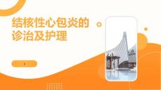 结核性心包炎的诊治及护理