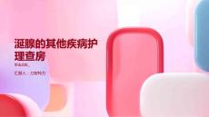 涎腺的其他疾病护理查房