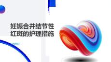 妊娠合并结节性红斑的护理措施