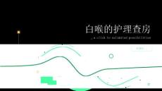 白喉的护理查房