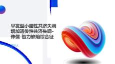 早发型小脑性共济失调增加遗传性共济失调-侏儒-智力缺陷综合征