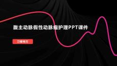 腹主动脉假性动脉瘤护理PPT课件