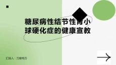 糖尿病性结节性肾小球硬化症的健康宣教