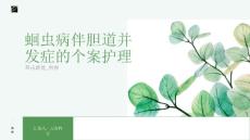 蛔虫病伴胆道并发症的个案护理
