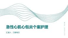 急性心肌心包炎个案护理