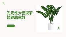 先天性大肠狭窄的健康宣教