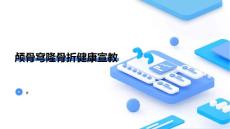 颅骨穹隆骨折健康宣教