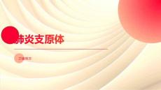 肺炎支原体