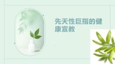 先天性巨指的健康宣教