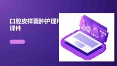 口腔皮样囊肿护理PPT课件