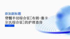 脊髓半切综合征[布朗-塞卡尔氏综合征]的护理查房