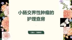 小肠交界性肿瘤的护理查房