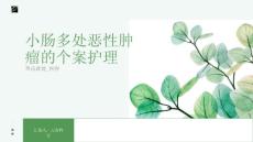 小肠多处恶性肿瘤的个案护理