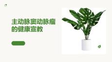 主动脉窦动脉瘤的健康宣教