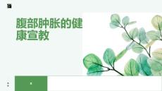 腹部肿胀的健康宣教
