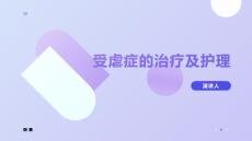 受虐症的治疗及护理