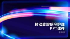 肺动脉瓣狭窄护理PPT课件