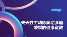 先天性主动脉窦动脉瘤破裂的健康宣教