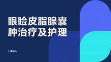 眼睑皮脂腺囊肿治疗及护理