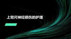 上臂尺神经损伤的护理