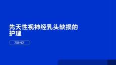 先天性视神经乳头缺损的护理