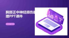 腕部正中神经损伤的护理PPT课件