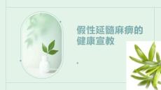 假性延髓麻痹的健康宣教