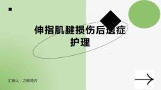 伸指肌腱损伤后遗症护理