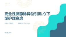 完全性肺静脉异位引流,心下型护理查房