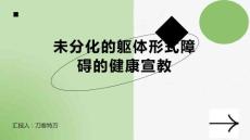 未分化的躯体形式障碍的健康宣教
