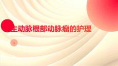 主动脉根部动脉瘤的护理
