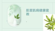 肌管肌病健康宣教