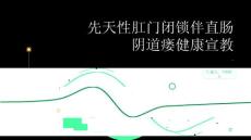先天性肛门闭锁伴直肠阴道瘘健康宣教