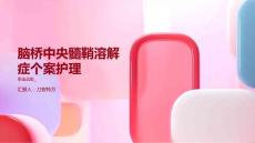 脑桥中央髓鞘溶解症个案护理