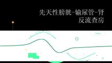 先天性膀胱