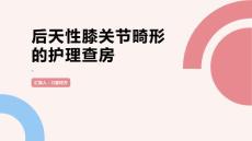 后天性膝关节畸形的护理查房