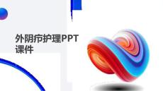 外阴疖护理PPT课件