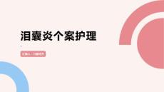 泪囊炎个案护理