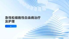 急性粒细胞性白血病治疗及护理