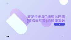 原发性皮肤T细胞淋巴瘤