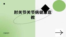 肘关节关节病健康宣教