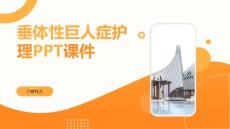 垂体性巨人症护理PPT课件