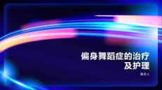 偏身舞蹈症的治疗及护理