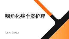 咽角化症个案护理