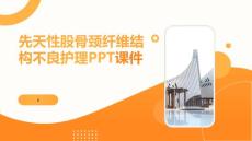 先天性股骨颈纤维结构不良护理PPT课件