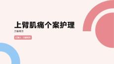 上臂肌痛个案护理