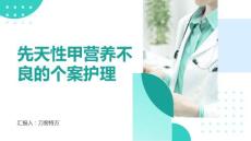 先天性甲营养不良的个案护理