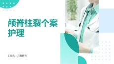 颅脊柱裂个案护理