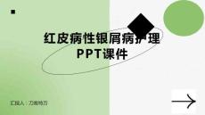 红皮病性银屑病护理PPT课件